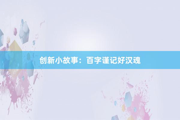 创新小故事:百字谨记好汉魂